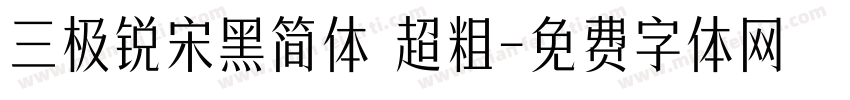 三极锐宋黑简体 超粗字体转换